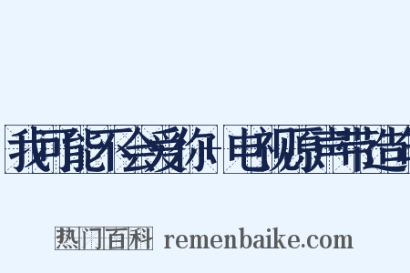 我可能不会爱你+电视原声带造句是什么意思的图片